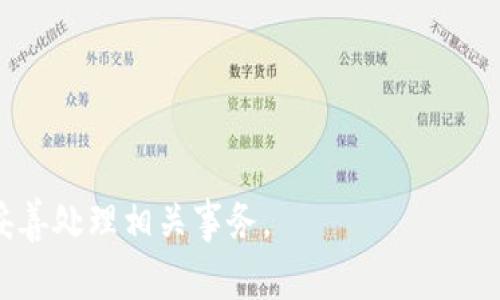 如何注銷imToken賬戶？詳盡指南與常見問題解答

imToken, 注銷賬戶, 數字錢包, 區塊鏈/guanjianci

### 內容主體大綱

1. 引言
   - 什么是imToken？
   - 為什么用戶可能想要注銷賬戶？

2. imToken賬戶注銷的必要性
   - 賬戶安全性
   - 隱私保護
   - 其他原因

3. imToken賬戶注銷步驟詳解
   - 準備工作
   - 注銷賬戶的具體步驟

4. 注銷賬戶后注意事項
   - 資產如何處理
   - 數據是否會被刪除

5. FAQ：關于imToken賬戶注銷的常見問題
   - 問題1：注銷賬戶是否會影響資產安全？
   - 問題2：注銷后能否恢復賬戶？
   - 問題3：原賬戶關聯的資產如何處理？
   - 問題4：注銷賬戶的過程需要多長時間？
   - 問題5：是否可以在多個設備上注銷同一賬戶？
   - 問題6：如忘記密碼，能否注銷賬戶？
   - 問題7：注銷賬戶后，個人信息是否會被徹底刪除？

---

### 引言

imToken是一款廣泛使用的數字錢包應用，它允許用戶安全地存儲、管理和轉移加密貨幣。在使用數字錢包的過程中，某些用戶可能會出于各種原因考慮注銷自己的賬戶。在這篇文章中，我們將深入探討如何注銷imToken賬戶，以及在這個過程中需要注意的事項。

首先，我們將簡單介紹imToken的功能以及為什么用戶可能會考慮注銷自己的賬戶。

### imToken賬戶注銷的必要性

注銷賬戶的原因可以有很多，例如：不再使用該錢包、擔心安全性、希望重新開始等。下面我們來逐一分析這些原因。

#### 賬戶安全性

在數字貨幣日益普及的背景下，賬戶安全成為了用戶最關注的問題之一。若用戶不再使用imToken，但仍保留賬戶，可能會導致潛在的安全隱患。因此，注銷賬戶可以幫助減少這些風險。

#### 隱私保護

許多用戶可能會因隱私問題而考慮主動注銷賬戶。雖然imToken采取了一系列安全措施來保護用戶數據，但出于對隱私的重視，一些用戶會選擇正式注銷他們的賬戶。

#### 其他原因

除了安全性和隱私保護，還有一些用戶可能是因為換用了其他數字錢包，或者對imToken的服務不再滿意。無論是出于何種原因，了解如何注銷賬戶都是必要的。

### imToken賬戶注銷步驟詳解

#### 準備工作

在注銷imToken賬戶之前，用戶需要確保已經處理好與賬戶關聯的所有資產。請務必將數字貨幣轉移到其他錢包，并備份好任何需要保留的數據。此外，還需要確認賬戶的身份驗證信息，以防在注銷過程中遇到問題。

#### 注銷賬戶的具體步驟

1. 打開imToken應用，進入“設置”菜單。
2. 找到“安全與隱私”選項。
3. 在該選項下，找到“注銷賬戶”按鈕，點擊進入。
4. 按照系統提示，完成相關的身份驗證。
5. 確認注銷后，待系統處理完畢。

完成這些步驟后，你的imToken賬戶就會被注銷。不過，請注意一旦注銷，賬戶將無法恢復。

### 注銷賬戶后注意事項

#### 資產如何處理

注銷賬戶前，確保賬戶內的資產已經轉移。注銷后，該賬戶再也無法訪問，因此將資產留在注銷賬戶中的風險非常高。

#### 數據是否會被刪除

許多用戶關心注銷后個人數據會不會被系統保留。根據imToken的隱私政策，一旦賬戶被注銷，相關的個人數據將會被徹底刪除，但具體的操作可能會因公司政策而異。

### FAQ：關于imToken賬戶注銷的常見問題

#### 問題1：注銷賬戶是否會影響資產安全？

注銷賬戶是否會影響資產安全？
注銷imToken賬戶前，用戶需確保錢包內的資產已妥善轉移。注銷后，用戶將無法再訪問賬戶，因此需要確保在注銷前已經處理好所有資產的安全問題。此外，需要注意的是，如果用戶在注銷賬戶之前未轉移資產，任何未處理的資產都將無法找回。

#### 問題2：注銷后能否恢復賬戶？

注銷后能否恢復賬戶？
一旦imToken賬戶被注銷，用戶將無法再恢復該賬戶。注銷賬戶是一個永久性的操作，系統將徹底刪除所有賬戶信息和數據。因此，用戶在決定注銷時必須慎重考慮，以防在未來需要再次訪問該賬戶。

#### 問題3：原賬戶關聯的資產如何處理？

原賬戶關聯的資產如何處理？
注銷賬戶前，用戶需要自行處理原賬戶中的所有資產。這意味著用戶需要將錢包中的加密貨幣轉移到其他數字錢包或交易所。如果用戶未能在注銷前完成轉移，將會導致資產的永久性損失。因此，建議在賬戶注銷前，對資產處理進行詳細規劃。

#### 問題4：注銷賬戶的過程需要多長時間？

注銷賬戶的過程需要多長時間？
注銷imToken賬戶的過程一般較為迅速，通常只需幾分鐘。如果所有信息都已準備妥當，整個注銷過程可在短時間內完成。然而，具體時間可能會因系統負載和其他因素而異，用戶應耐心等待。

#### 問題5：是否可以在多個設備上注銷同一賬戶？

是否可以在多個設備上注銷同一賬戶？
User can only log out of their imToken account from one device at a time. Once the account has been logged out, it will be completely inaccessible from all devices. Therefore, the user should ensure that the logout operation is performed only when they are ready for permanent deletion across all devices.

#### 問題6：如忘記密碼，能否注銷賬戶？

如忘記密碼，能否注銷賬戶？
如果用戶忘記了imToken賬戶的密碼，注銷操作可能會變得復雜。通常，用戶需要通過密碼重置程序重新設置密碼，才能進行賬戶注銷。因此，對于遺忘密碼的用戶，建議首先嘗試找回密碼。

#### 問題7：注銷賬戶后，個人信息是否會被徹底刪除？

注銷賬戶后，個人信息是否會被徹底刪除？
根據imToken的隱私政策，一旦用戶注銷賬戶，相關的個人信息將被徹底刪除。用戶在注銷前可查閱相關隱私政策，確保自身信息不會在注銷后被系統保留。

---

在這篇文章中，我們詳細闡述了imToken賬戶的注銷流程、必要性以及相關的常見問題解答。希望能幫助到有需要的用戶，確保他們在注銷賬戶時能夠做出明智的選擇，并妥善處理相關事務。