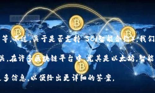 TokenIM 是一個以太坊和鏈上資產管理平臺，支持多種功能，包括資產的創建、管理和交易等。不過，關于是否支持 SC（智能合約），我們需要更具體的上下文來判斷。

一般而言，TokenIM 本身是基于區塊鏈技術的，智能合約的支持通常與平臺的功能直接相關。在許多區塊鏈平臺中，尤其是以太坊，智能合約是核心功能。因此，TokenIM 很可能間接支持通過與以太坊兼容的方式使用智能合約。

如果您指的是特定功能或兼容性，或者想了解如何在 TokenIM 上使用智能合約，請提供更多信息，以便給出更詳細的答案。