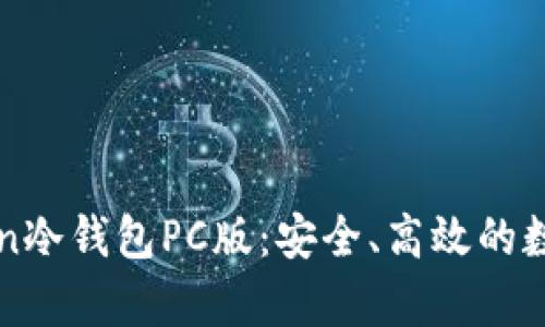 全面解析imToken冷錢包PC版：安全、高效的數字資產管理工具