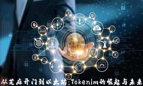 
從芝麻開門到以太坊：Tokenim的崛起與未來