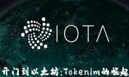 
從芝麻開門到以太坊：Tokenim的崛起與未來