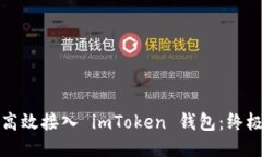 如何高效接入 imToken 錢包