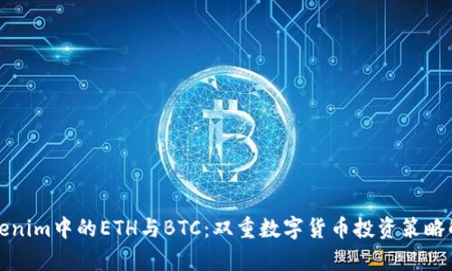 Tokenim中的ETH與BTC：雙重數字貨幣投資策略解析