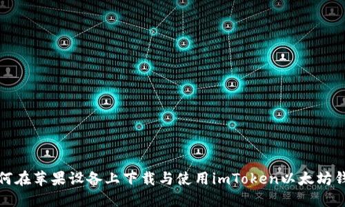 如何在蘋果設備上下載與使用imToken以太坊錢包