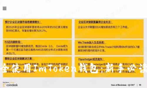 如何安全使用ImToken錢包：新手必讀全攻略