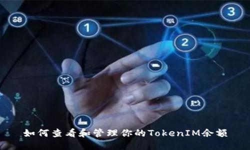 如何查看和管理你的TokenIM余額