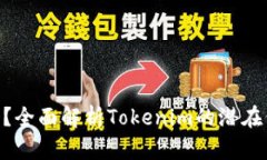 Tokenim值錢嗎？全面解析