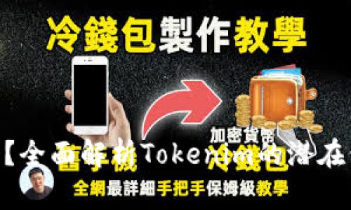 Tokenim值錢嗎？全面解析Tokenim的潛在價值與市場前景