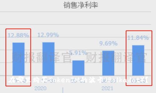 在哪里購買TokenIM的波卡（Polkadot）？