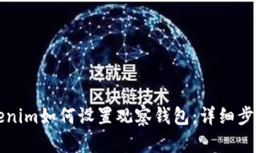 新版Tokenim如何設置觀察錢包：詳細步驟與技巧