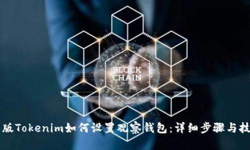 新版Tokenim如何設置觀察錢包：詳細步驟與技巧