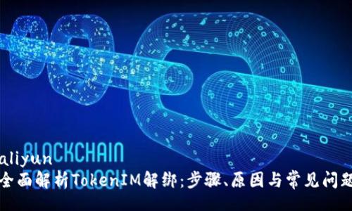 aliyun
全面解析TokenIM解綁：步驟、原因與常見問題