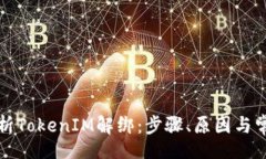 aliyun全面解析TokenIM解綁：