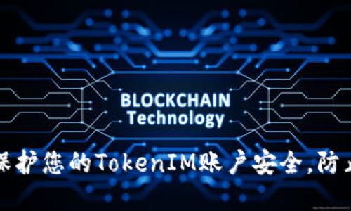 標題: 如何保護您的TokenIM賬戶安全，防止被盜和濫用