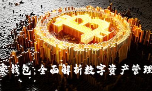 Tokenim觀察錢包：全面解析數字資產管理的智能工具