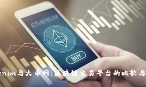 Tokenim與火幣網：區塊鏈交易平臺的比較與分析