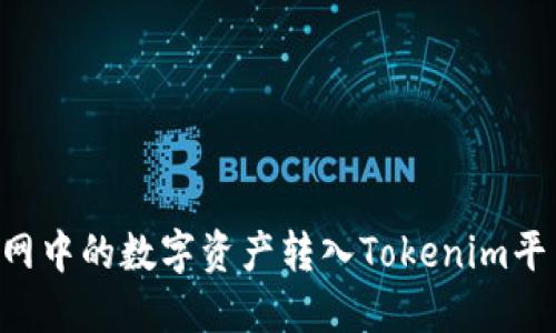 如何將火幣網中的數字資產轉入Tokenim平臺：詳細指南