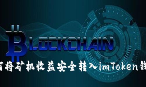 如何將礦機收益安全轉入imToken錢包？