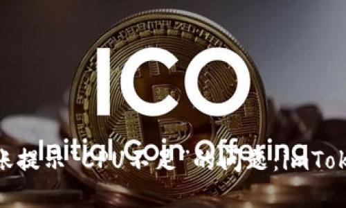 解決EOS轉賬提示“CPU不足”的問題：imToken用戶指南