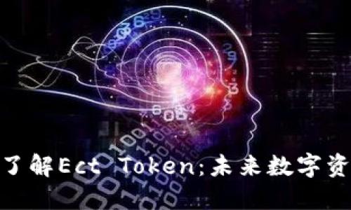 標題: 深入了解Ect Token：未來數字資產的新趨勢