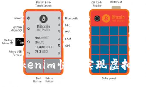 如何通過Tokenim快速實現虛擬資產交易？