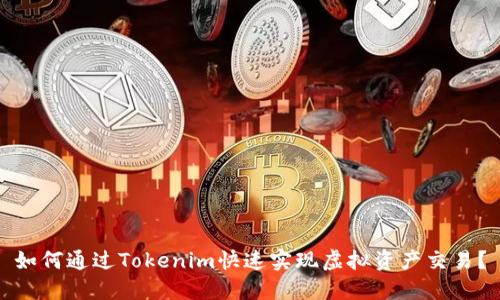 如何通過Tokenim快速實現虛擬資產交易？