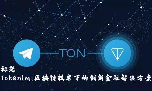 標題  
Tokenim：區塊鏈技術下的創新金融解決方案