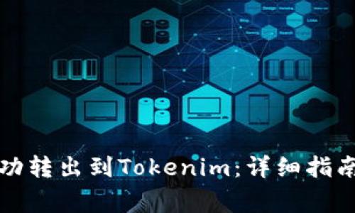 如何將狗狗幣成功轉出到Tokenim：詳細指南與常見問題解答