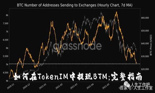 如何在TokenIM中提現BTM：完整指南