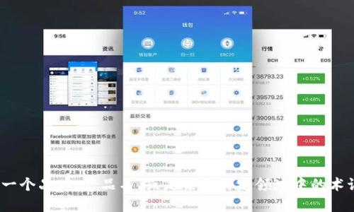 關于“tokenim”這個詞，似乎沒有明確的定義或廣泛使用的背景。可能是一個品牌、產品名、或是某個特定領域中的術語。如果您能提供更多具體的信息或上下文，我將能更好地回答您的問題。