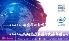 imToken 能完成映射嗎？im