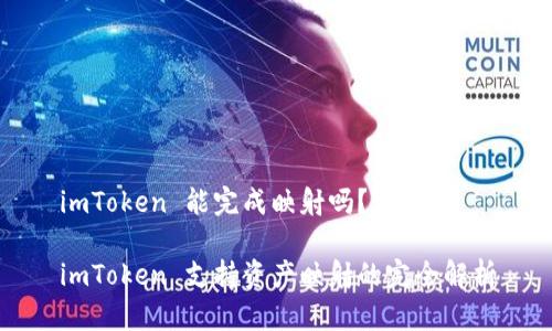 imToken 能完成映射嗎？

imToken 支持資產映射的完全解析