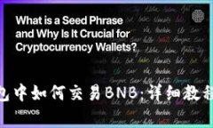 imToken錢包中如何交易BNB：