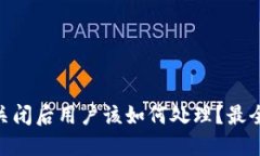 Tokenim關閉后用戶該如何處