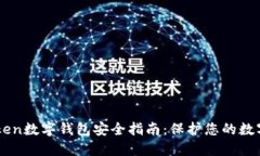 imToken數字錢包安全指南：