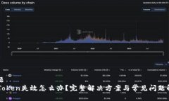 標題  imToken失效怎么辦？