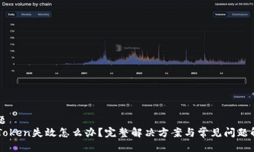 標題  
imToken失效怎么辦？完整解決方案與常見問題解析