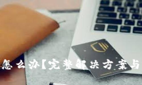 標題  
imToken失效怎么辦？完整解決方案與常見問題解析