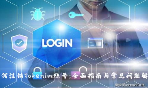 如何注銷Tokenim賬號：全面指南與常見問題解答