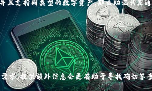 對于您提到的“tokenim”和“tpWallet”這兩個術語，它們似乎是與加密貨幣和區塊鏈技術相關的工具。以下是對您問題的詳細分析。

### 一、什么是Tokenim和tpWallet？

**Tokenim**：Tokenim可能是一個特定的區塊鏈平臺、錢包或者是涉及Token管理的工具。但因缺乏具體的背景信息，Tokenim的定義會因上下文而有所不同。

**tpWallet**：這一名稱通常指標志著某種類型的加密貨幣錢包，它可能被用于存儲、發送或接收各種加密資產。tpWallet可能支持助記詞，以便用戶方便地管理其私鑰。

### 二、助記詞的概念

助記詞（Seed Phrase）是一組隨機生成的字詞，通常由12個、15個、18個、21個或者24個單詞組成。它們被用于生成私鑰，從而控制用戶的加密資產。這些單詞的組合是唯一的，并且是用戶訪問其數字資產的唯一憑證。用戶應當妥善保存這些助記詞，若丟失，可能會導致資產無法找回。

### 三、Tokenim和tpWallet的助記詞通用性分析

1. **錢包軟件的私鑰生成算法**：不同的錢包可能采用不同的算法來生成助記詞。例如，有的使用BIP39標準，有的可能使用自定義的標準。如果Tokenim和tpWallet均基于同一標準生成助記詞，則它們能共用。

2. **支持的資產類型**：如果這兩個錢包支持不同種類的加密資產或代幣，則即便助記詞相同，它們也可能不會在兩個平臺上表現一致。因此，在選擇助記詞傳輸時，需考慮資產的類型和兼容性。

3. **用戶界面設計**：即使助記詞是通用的，不同錢包的用戶界面可能對助記詞的輸入、恢復方式有所不同，用戶在操作時必須注意。

### 四、結論：助記詞是否通用？

回答這個問題，需要具體查看Tokenim和tpWallet的技術文檔和用戶手冊。如果這兩者都基于相同的標準生成助記詞，并且支持同類型的數字資產，那么助記詞是通用的。反之，則不一定。

### 建議及注意事項

- **根據官方文檔操作**：在操作助記詞，尤其是導入或導出至其它錢包時，最好參考官方的用戶手冊以確保無誤。

- **存儲安全**：無論在哪種錢包生成助記詞，用戶都應該妥善保管，避免泄露或丟失。

希望以上的分析能夠幫助您更好地理解Tokenim和tpWallet的助記詞是否通用的問題。如果您有更具體的背景或功能需求，提供額外信息會更有助于尋找確切答案。