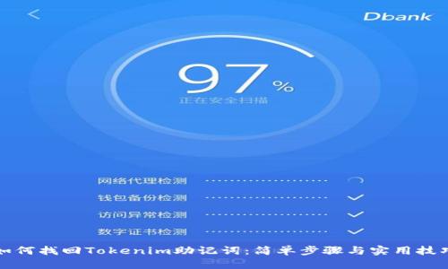 如何找回Tokenim助記詞：簡單步驟與實用技巧