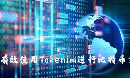 如何有效使用Tokenim進行比特幣交易？