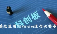 如何有效使用Tokenim進行比