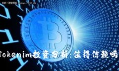 Tokenim投資分析：值得信賴