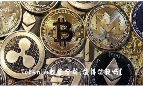 Tokenim投資分析：值得信賴嗎？