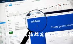 imToken用戶如何處理忘記錢