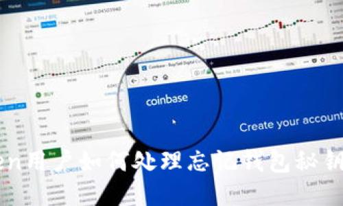 imToken用戶如何處理忘記錢包秘鑰的問題