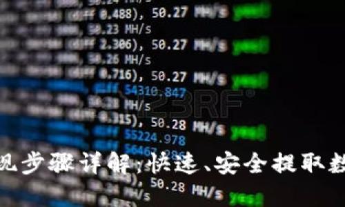 imToken提現步驟詳解：快速、安全提取數字資產指南