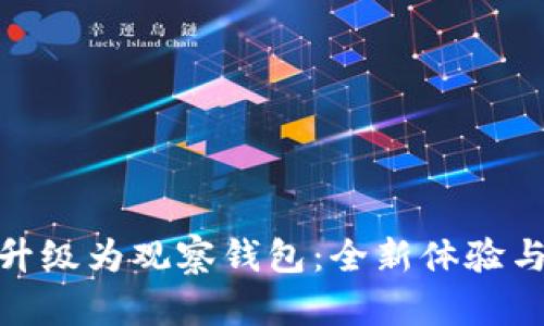 TokenIM升級為觀察錢包：全新體驗與功能解析