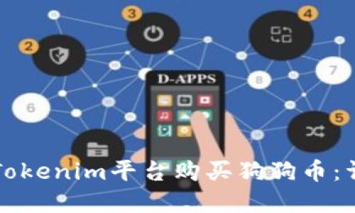 如何在Tokenim平臺購買狗狗幣：詳細指南